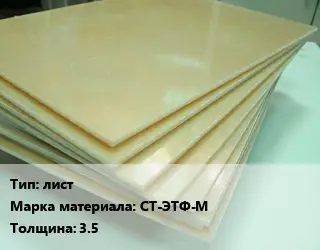 Стеклотекстолит лист СТ-ЭТФ-М s=3.5